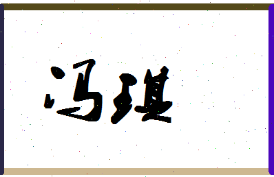 「冯琪」姓名分数93分-冯琪名字评分解析