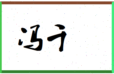 「冯千」姓名分数93分-冯千名字评分解析-第1张图片