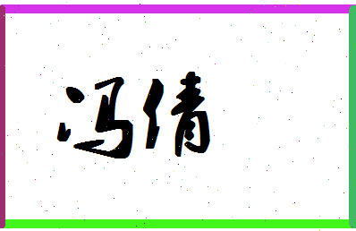 「冯倩」姓名分数85分-冯倩名字评分解析