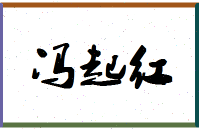 「冯起红」姓名分数77分-冯起红名字评分解析