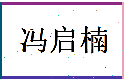 「冯启楠」姓名分数98分-冯启楠名字评分解析-第1张图片