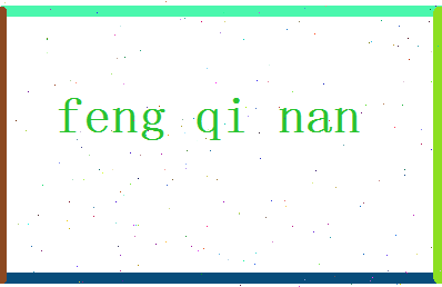 「冯启楠」姓名分数98分-冯启楠名字评分解析-第2张图片