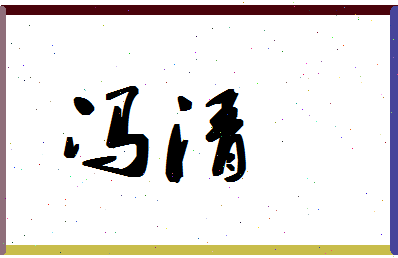 「冯清」姓名分数98分-冯清名字评分解析