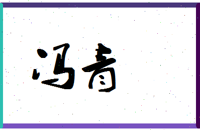 「冯青」姓名分数66分-冯青名字评分解析