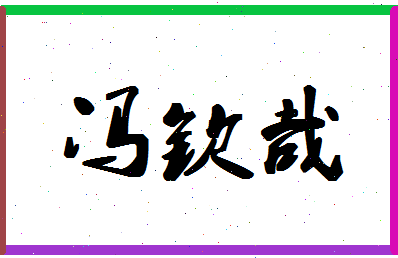 「冯钦哉」姓名分数98分-冯钦哉名字评分解析