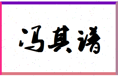 「冯其谱」姓名分数72分-冯其谱名字评分解析-第1张图片