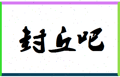 「封丘吧」姓名分数72分-封丘吧名字评分解析