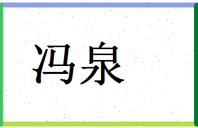 「冯泉」姓名分数90分-冯泉名字评分解析