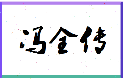 「冯全传」姓名分数80分-冯全传名字评分解析