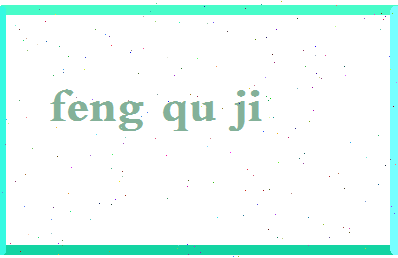 「冯去疾」姓名分数82分-冯去疾名字评分解析-第2张图片