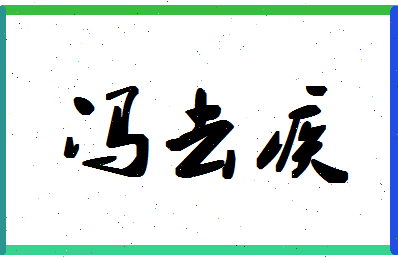 「冯去疾」姓名分数82分-冯去疾名字评分解析