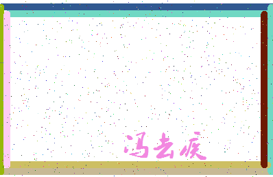 「冯去疾」姓名分数82分-冯去疾名字评分解析-第4张图片