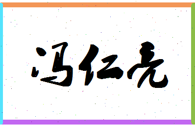 「冯仁亮」姓名分数98分-冯仁亮名字评分解析