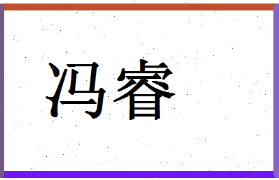 「冯睿」姓名分数85分-冯睿名字评分解析-第1张图片