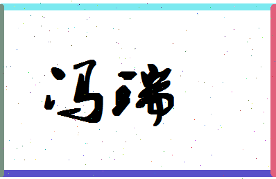 「冯瑞」姓名分数85分-冯瑞名字评分解析-第1张图片