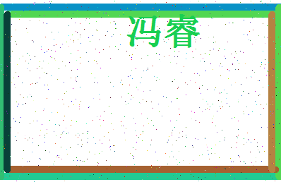 「冯睿」姓名分数85分-冯睿名字评分解析-第4张图片