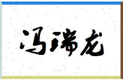 「冯瑞龙」姓名分数82分-冯瑞龙名字评分解析