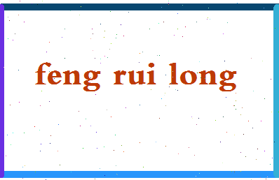 「冯瑞龙」姓名分数82分-冯瑞龙名字评分解析-第2张图片