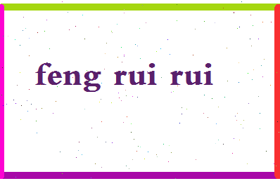 「冯瑞睿」姓名分数74分-冯瑞睿名字评分解析-第2张图片