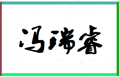 「冯瑞睿」姓名分数74分-冯瑞睿名字评分解析-第1张图片