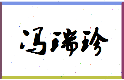 「冯瑞珍」姓名分数96分-冯瑞珍名字评分解析-第1张图片