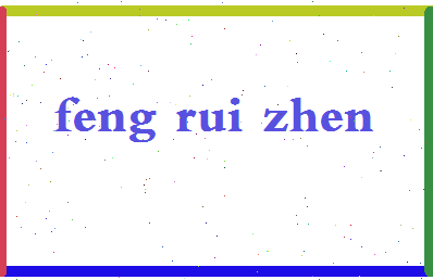 「冯瑞珍」姓名分数96分-冯瑞珍名字评分解析-第2张图片