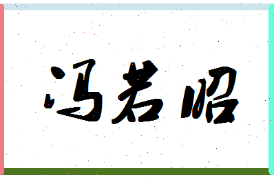 「冯若昭」姓名分数85分-冯若昭名字评分解析-第1张图片