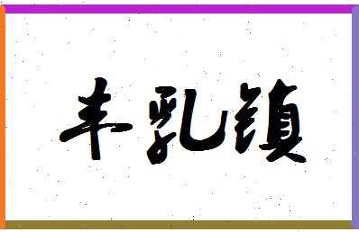 「丰乳镇」姓名分数54分-丰乳镇名字评分解析-第1张图片