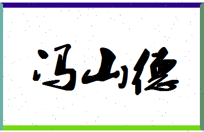 「冯山德」姓名分数98分-冯山德名字评分解析-第1张图片