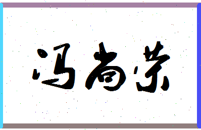 「冯尚荣」姓名分数66分-冯尚荣名字评分解析-第1张图片