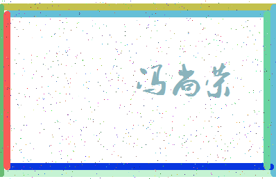 「冯尚荣」姓名分数66分-冯尚荣名字评分解析-第3张图片