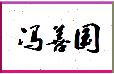 「冯善国」姓名分数98分-冯善国名字评分解析-第1张图片