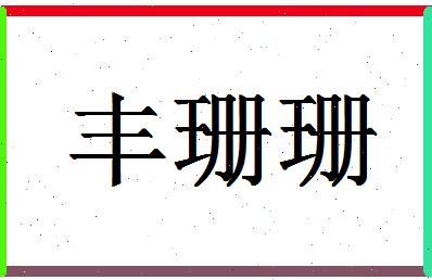 「丰珊珊」姓名分数77分-丰珊珊名字评分解析