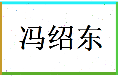 「冯绍东」姓名分数87分-冯绍东名字评分解析