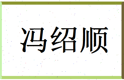 「冯绍顺」姓名分数98分-冯绍顺名字评分解析