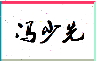 「冯少先」姓名分数82分-冯少先名字评分解析