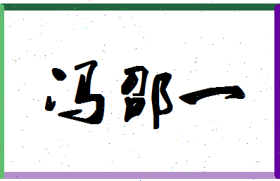 「冯邵一」姓名分数98分-冯邵一名字评分解析