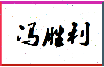 「冯胜利」姓名分数69分-冯胜利名字评分解析-第1张图片