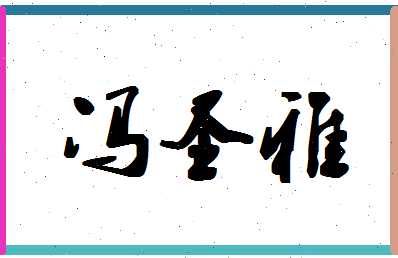 「冯圣雅」姓名分数98分-冯圣雅名字评分解析-第1张图片