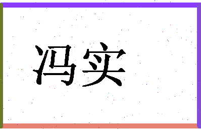 「冯实」姓名分数72分-冯实名字评分解析-第1张图片