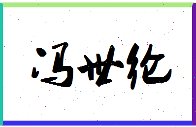 「冯世纶」姓名分数85分-冯世纶名字评分解析