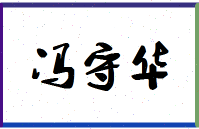 「冯守华」姓名分数85分-冯守华名字评分解析-第1张图片