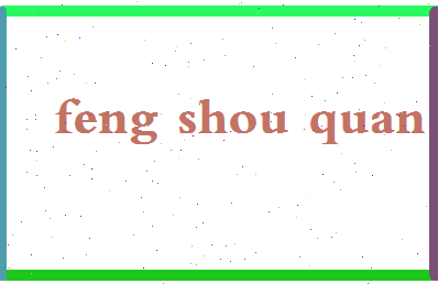 「冯守权」姓名分数72分-冯守权名字评分解析-第2张图片