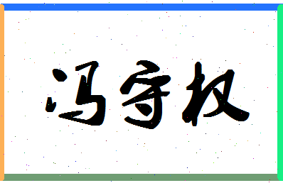 「冯守权」姓名分数72分-冯守权名字评分解析