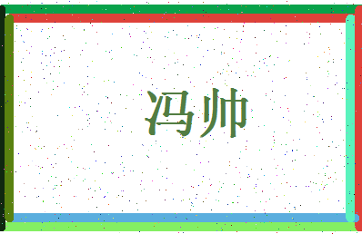 「冯帅」姓名分数90分-冯帅名字评分解析-第4张图片