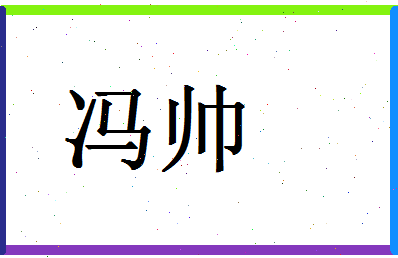 「冯帅」姓名分数90分-冯帅名字评分解析