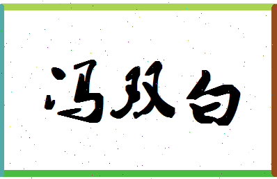 「冯双白」姓名分数88分-冯双白名字评分解析-第1张图片