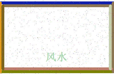 「风水」姓名分数83分-风水名字评分解析-第4张图片