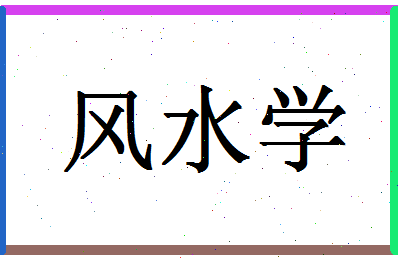 「风水学」姓名分数82分-风水学名字评分解析