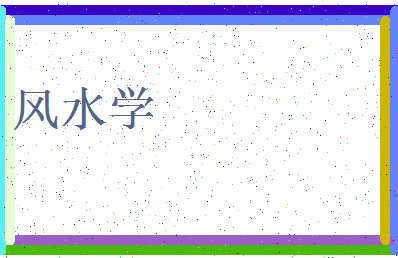 「风水学」姓名分数82分-风水学名字评分解析-第3张图片